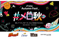 TikTokのカルチャーやトレンドをリアルな場で体験！“秋”がテーマのオフラインイベント「TikTok Autumn Fest」を日本初開催