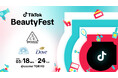 3月18日から「TikTok Beauty Fest」を@cosme TOKYOで開催！「3CE」（ロレアル）、「アネッサ」、「ダヴ」（ユニリーバ）、「MEMEME」（花王）が協賛