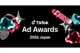 第3回「TikTok Ad Awards 2026 Japan」エントリー受付開始！TikTokで成果を生んだ優れた広告キャンペーンを表彰