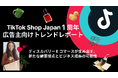 TikTok Shop Japan 1周年 広告主向けトレンドレポート── ディスカバリーEコマースが生み出す、新たな顧客接点とビジネス成長の可能性