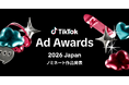 第3回「TikTok Ad Awards 2026 Japan」全5部門のノミネート作品を発表！TikTokでビジネスや社会にインパクトをもたらした広告キャンペーンを選出