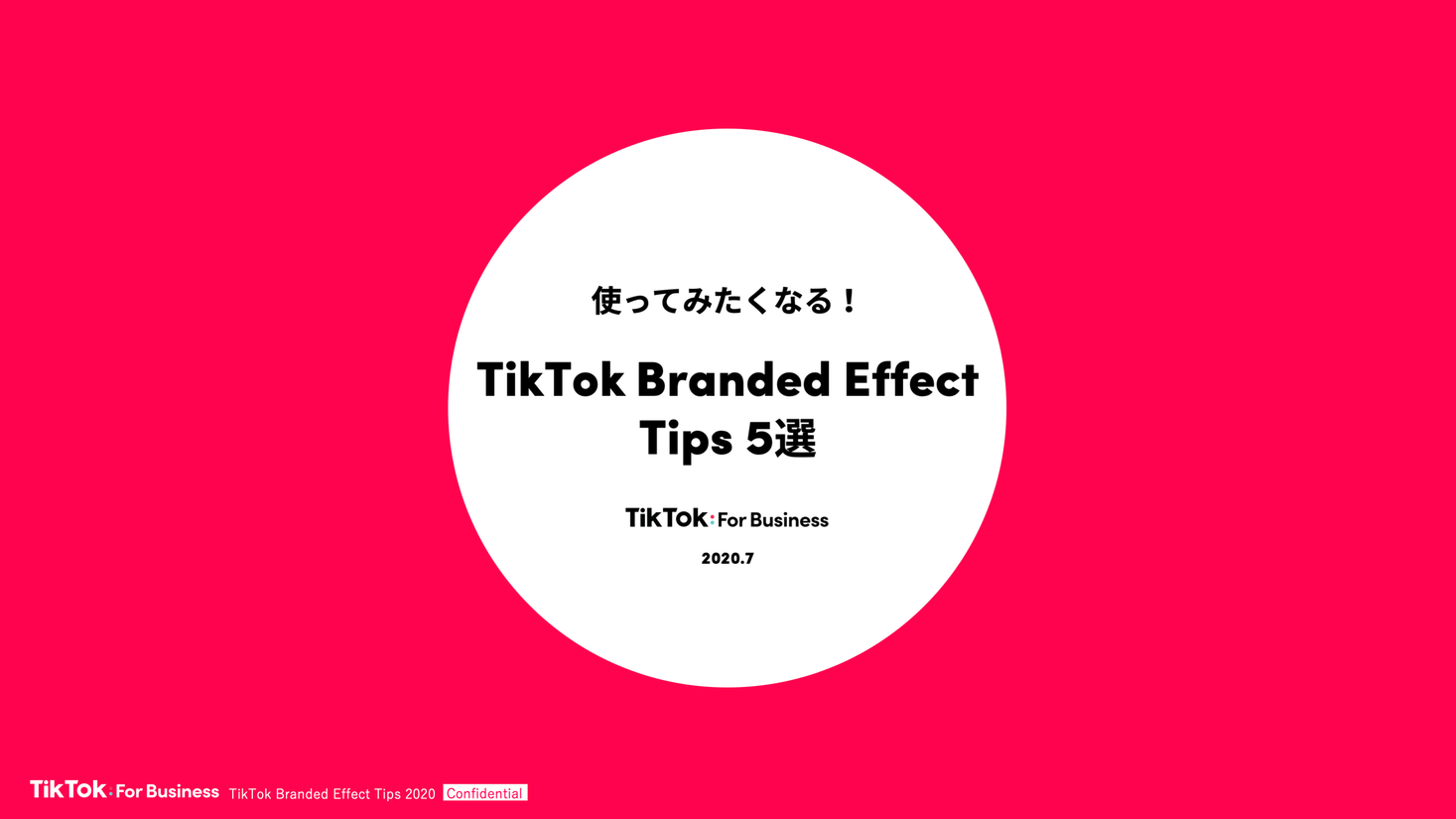 10万人のブランド体験を生み出す Tiktokの Branded Effect ブランドエフェクト を活用する5つのポイントを初実証 Tiktok For Businessのプレスリリース