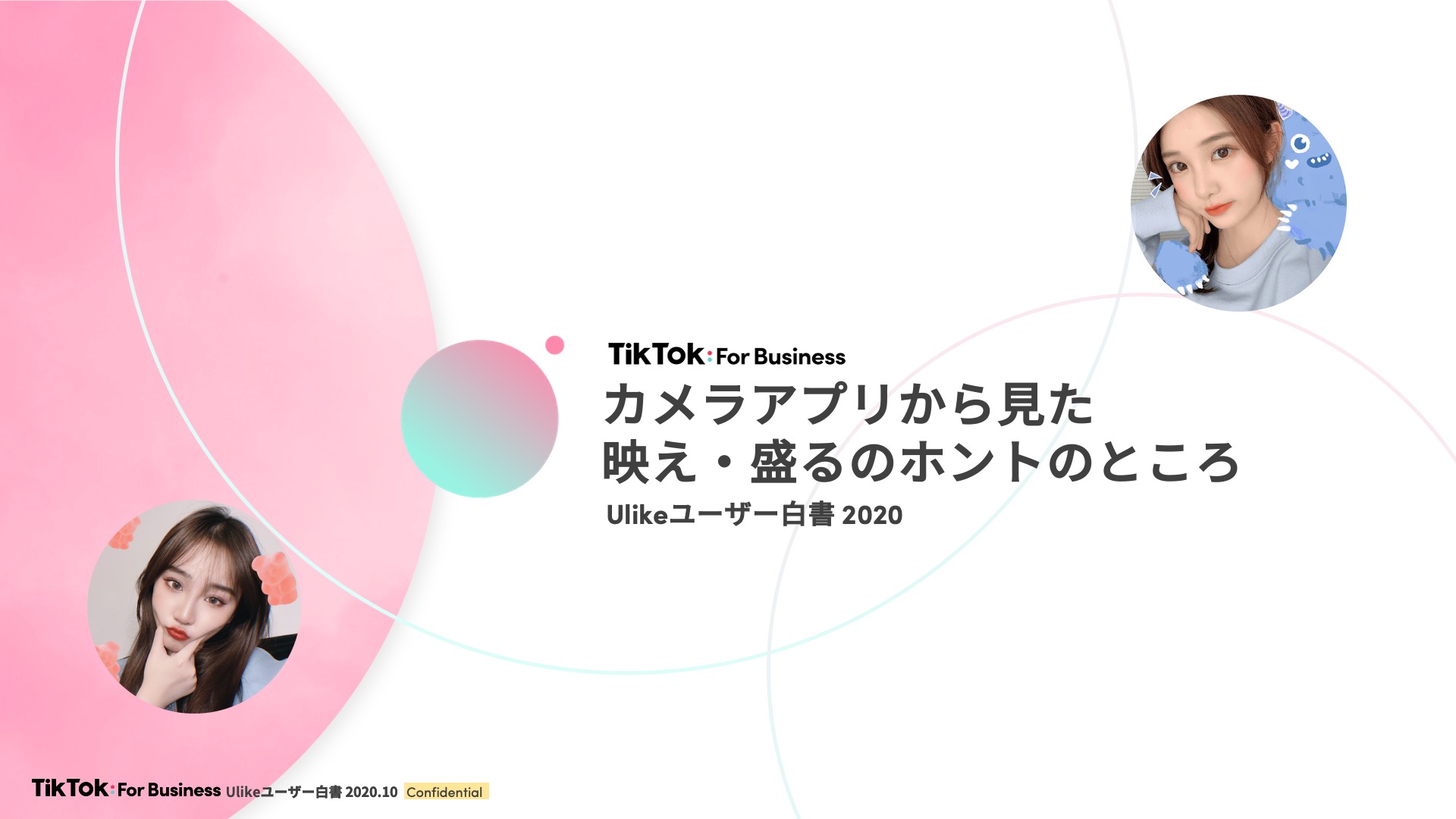 Ulikeユーザー白書 発表 カメラアプリulikeから見える 映え を超えた新しい価値観とは Tiktok For Businessのプレスリリース