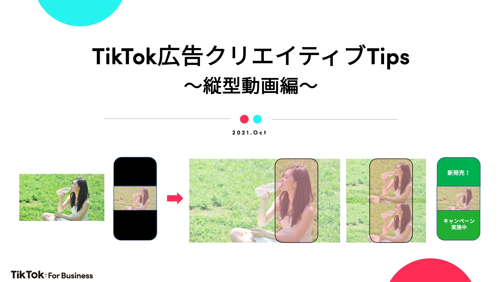 Tiktok広告クリエイティブtips 公開 横型動画を縦型に編集することで 効果を最大化 Tiktok For Businessのプレスリリース