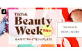 「TikTok Beauty Week」にエスティ ローダーが協賛　美容に関する投稿の中から、ベストコスメ受賞アイテムをプレゼント！