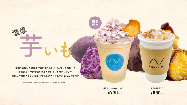 【期間限定】濃厚 芋×いもフローティア＆紅芋ほうじ茶ラテ