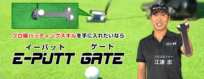 ツアープロコーチ監修のパッティング練習器具「e-Putt Gate