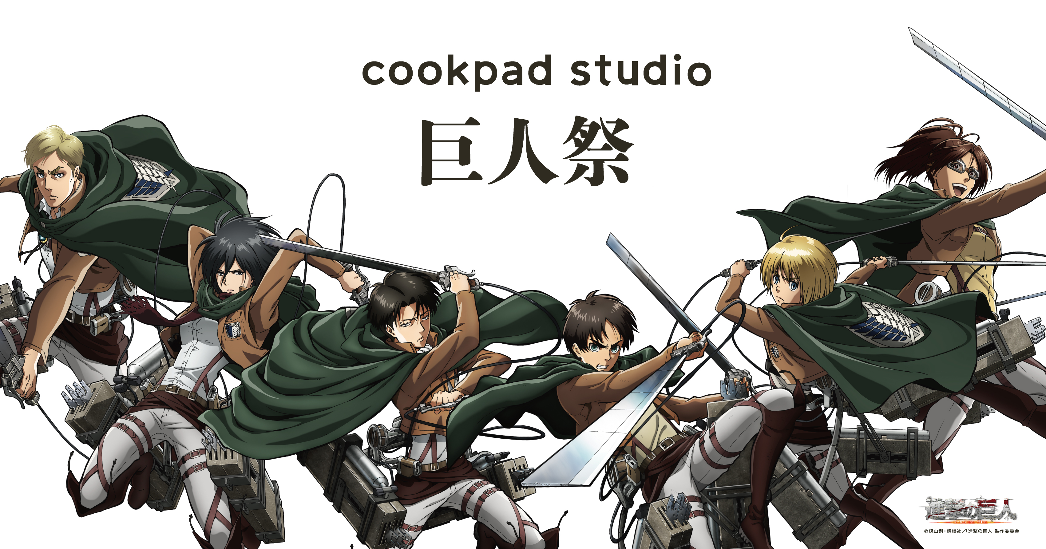 CookpadTVが運営するcookpad studioの第二弾コラボは、TVアニメ「進撃 ...