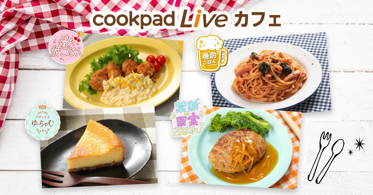 Cookpadtv クッキングliveアプリ Cookpadlive で配信した番組メニューを食べ られる Cookpadliveカフェ 企画の第二弾がスタート Cookpadtv株式会社のプレスリリース