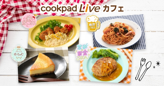 CookpadTV、クッキングLiveアプリ「cookpadLive」で配信した番組