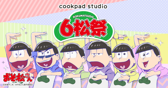 Cookpadtvが運営する Cookpad Studio の第五弾コラボは Tvアニメ おそ松さん 作品の世界観を表現した限定メニューが多数登場する Cookpad Studio ６松祭 を開催 Cookpadtv株式会社のプレスリリース