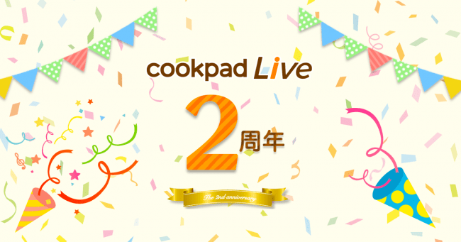 Cookpadtv クッキングliveアプリ Cookpadlive の2周年記念キャンペーンを実施 人気出演者の直筆サイン入りグッズが当たる Cookpadtv株式会社のプレスリリース