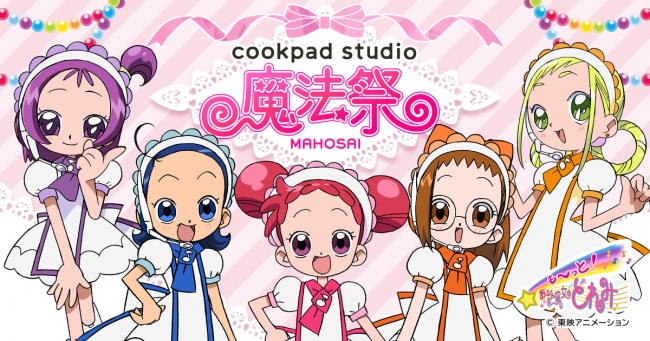 Cookpadtvが運営する Cookpad Studio 第6弾コラボは Tvアニメ も っと おジャ魔女どれみ 作品の世界観を表現した限定メニューが登場 Cookpad Studio 魔法祭 開催 Cookpadtv株式会社のプレスリリース