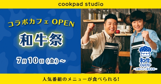 人気漫才コンビ・和牛のカフェが大阪に期間限定オープン！CookpadTVが