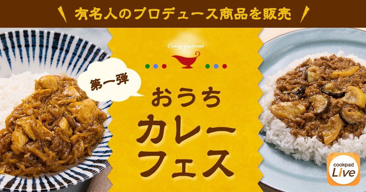ここでしか買えない 有名人のプロデュース商品を販売するliveコマースをスタート 第一弾はwithコロナの夏を彩る おうちカレー フェス Cookpadtv株式会社のプレスリリース ここでしか買えない 有名人のプロデュース商品を販売するliveコマースをスタート 第一弾はwithコロナの夏を彩る おうちカレー フェス Cookpadtv株式会社のプレスリリース