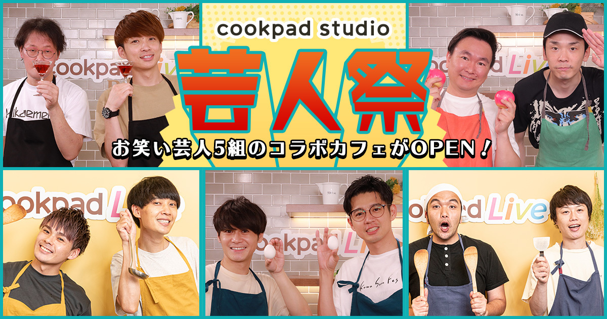 吉本興業のお笑い芸人5組のコラボカフェがopen Cookpadtvが人気番組と連動した Cookpad Studio 芸人祭 を開催 Cookpadtv株式会社のプレスリリース