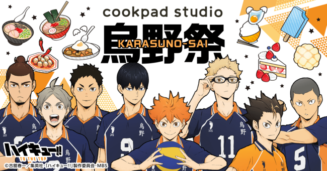 Cookpadtvが運営する Cookpad Studio の第11弾コラボは Tvアニメ ハイキュー 限定メニューが多数登場する Cookpad Studio 烏野祭 を開催 Cookpadtv株式会社のプレスリリース