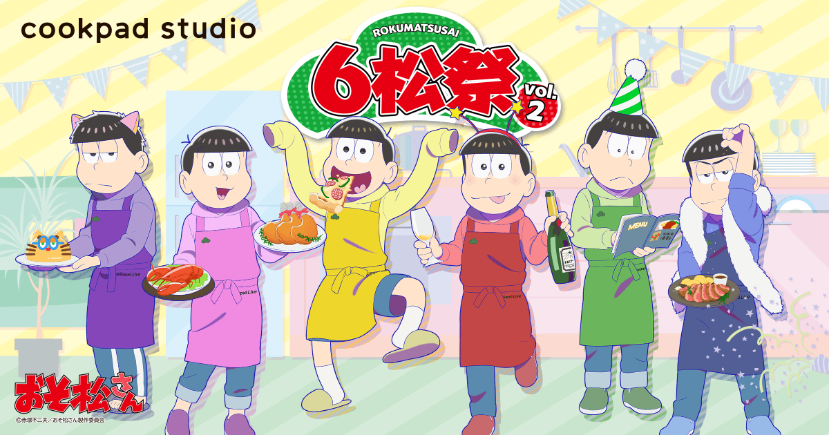 おそ松さんとgo To Eat Tvアニメ おそ松さん とのコラボ企画 Cookpad Studio 6松祭 大好評につき第2弾を開催 クックパッドライブ株式会社のプレスリリース