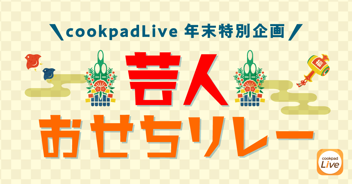 今年もやります Cookpadlive年末特別企画 芸人おせちリレー が更にパワーアップし Cookpadlive史上最長の5時間生配信 スペシャルゲストはあの人気芸人 Cookpadtv株式会社のプレスリリース