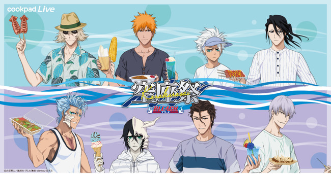 アニメで料理を楽しみにするプロジェクト Anicook 第6弾は Tvアニメ Bleach とのコラボ 昨年大盛況だった 死神祭 に続き 今回は海の家をイメージした 空座祭 を開催 産経ニュース