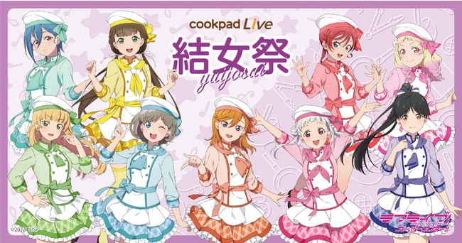 Tvアニメ ラブライブ スーパースター とのコラボ企画 Cookpadlive 結女祭 が開催決定 東京表参道 大阪心斎橋 で2拠点同時スタート クックパッドライブ株式会社のプレスリリース