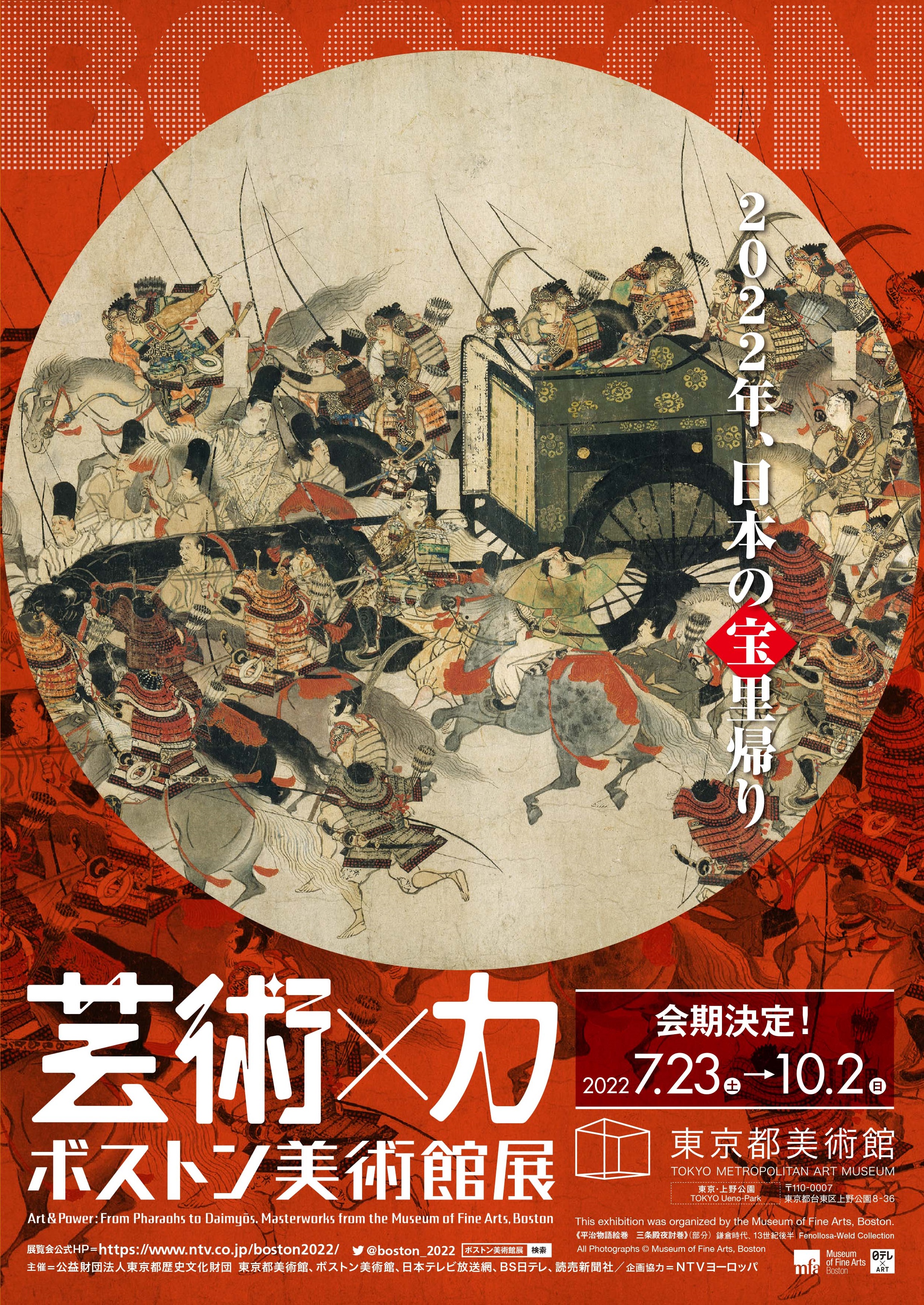 2022年7月 待望の新会期開催決定 ボストン美術館展 芸術 力 幻の国宝 10年ぶりに里帰り 日本テレビ放送網株式会社のプレスリリース