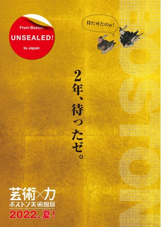 2022年7月、待望の新会期開催決定！『ボストン美術館展 芸術×力』“幻の国宝”、10年ぶりに里帰り！！ | 日本テレビ放送網株式会社のプレスリリース