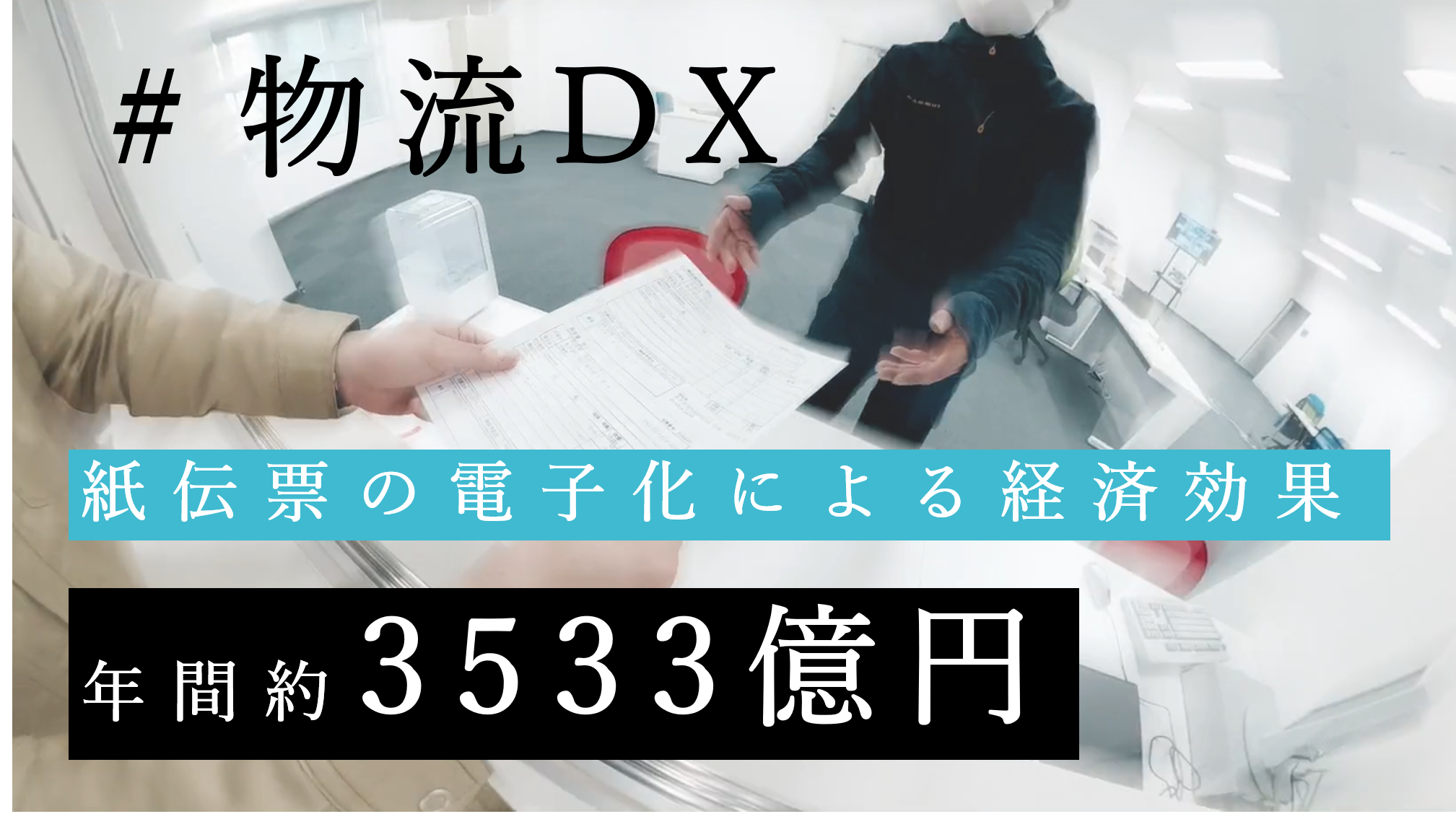 物流の紙伝票 は ハンコ Faxに次げるのか 年間約3533億円 紙伝票の電子化による経済効果を試算 株式会社tsunaguteのプレスリリース