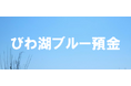 『びわ湖ブルー預金』の取り扱い開始