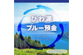 『びわ湖ブルー預金』の追加募集について