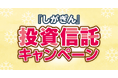 『しがぎん』投資信託キャンペーンがスタート！