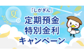 2026年『しがぎん』夏の定期預金特別金利キャンペーン
