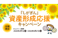『しがぎん』資産形成応援キャンペーン