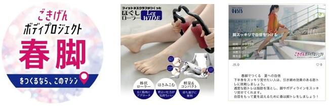 左:春脚ステッカー 中:ほぐしローラーLeg WIDE 右:WEBGYMメニュー画面 左:春脚ステッカー 中:ほぐしローラーLeg WIDE 右:WEBGYMメニュー画面