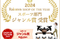 「楽天ショップ・オブ・ザ・イヤー2024」でジャンル賞受賞!