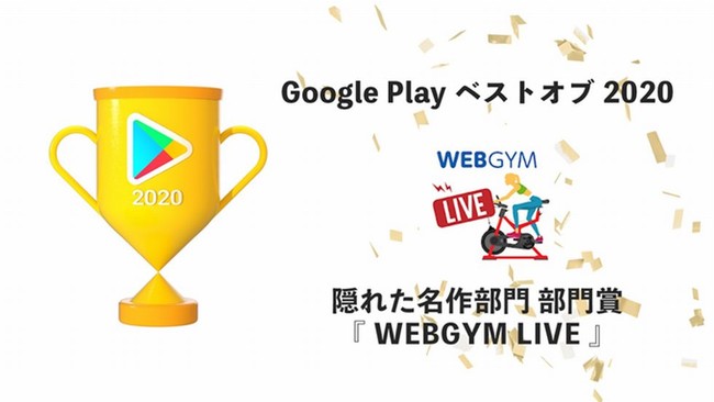 Webgym Live が Google Play ベスト オブ 隠れた名作部門の部門賞を受賞 株式会社東急スポーツオアシスのプレスリリース