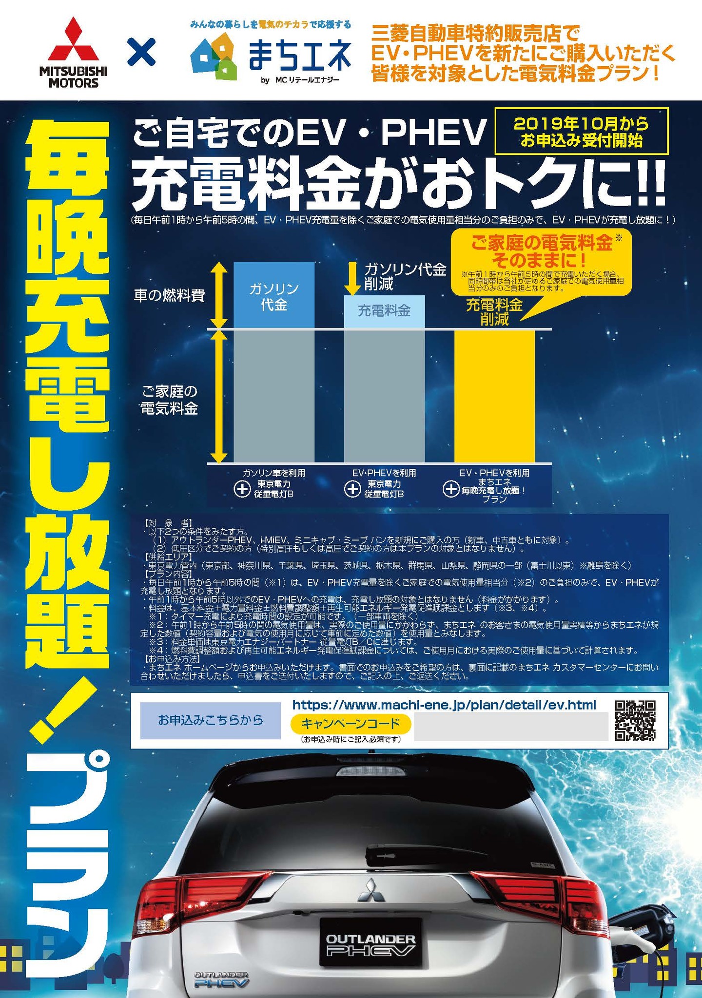 Ev Phev向け 毎晩充電し放題 プラン の申込み受付を10月1日より開始 Mcリテールエナジー株式会社のプレスリリース