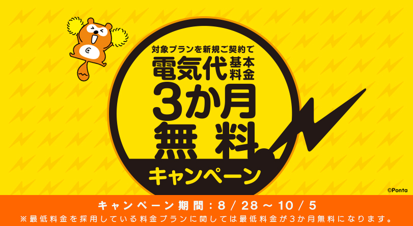 電気代基本料金3か月無料キャンペーンを開始！～まちエネ～｜MC