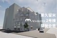 多世代コミュニティ住宅「ノビシロハウス」2号棟の開発が基本合意へ!入居希望者の募集を開始