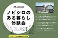 3月29日開催！東久留米に誕生する多世代交流住宅・ノビシロハウス2号棟のコンセプトを体感する「ノビシロのある暮らし現地体験会」の参加者募集