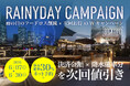 雨が降れば降るほどお得！横浜「BACK YARD」2店舗で「雨の日割キャンペーン」を今年も開催。降水確率100%で次回100%オフ！好評につき今年もフードロス削減と次回お得なWキャンペーンを実施