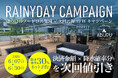 京都「CAFE ＆BBQ TERRACE ABURU」で雨が降れば降るほどお得な「雨の日割キャンペーン」を初開催！降水確率100%で次回100%オフ。雨の日のフードロスをお客様と一緒に減らす取組を開始