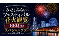 昨年大好評につき今年も開催決定！横浜ワールドポーターズ屋上・BACK YARDにて、8/24(月)「みなとみらいフェスティバル2026」花火鑑賞付き・屋上BBQ特別プランの予約受付を開始