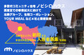 多世代コミュニティ住宅「ノビシロハウス」が西東京での事業拡大に向けて、北原グループ、生和コーポレーション、YOUR MEALなど4社と業務提携