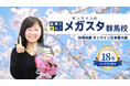 【メガスタ群馬校開校】オンライン指導×AI×地域専門教師で、群馬県の中高生を徹底サポート