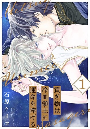 『貢ぎ物は冷血領主に運命を捧げる』1巻書影 『貢ぎ物は冷血領主に運命を捧げる』1巻書影