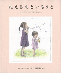 『ねえさんといもうと』書影