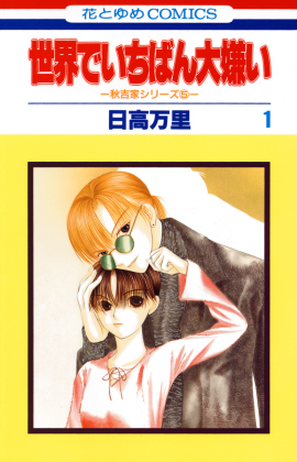 『世界でいちばん大嫌い 秋吉家シリーズ5』 1巻書影 『世界でいちばん大嫌い 秋吉家シリーズ5』 1巻書影