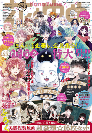 花とゆめは創刊49年！ TVアニメ「贄姫と獣の王」豪華声優陣のSP座談会