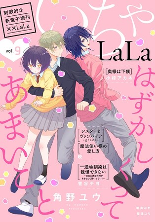 スパダリ彼氏との極上な恋愛盛りだくさん♪ 少女漫画誌「LaLa」発電子